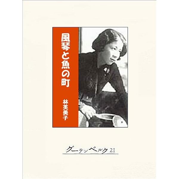 Amazon.co.jp: 放浪記 (岩波文庫) 電子書籍: 林 芙美子: Kindle